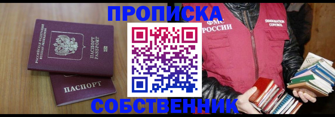 прописка 2025 в Поронайске